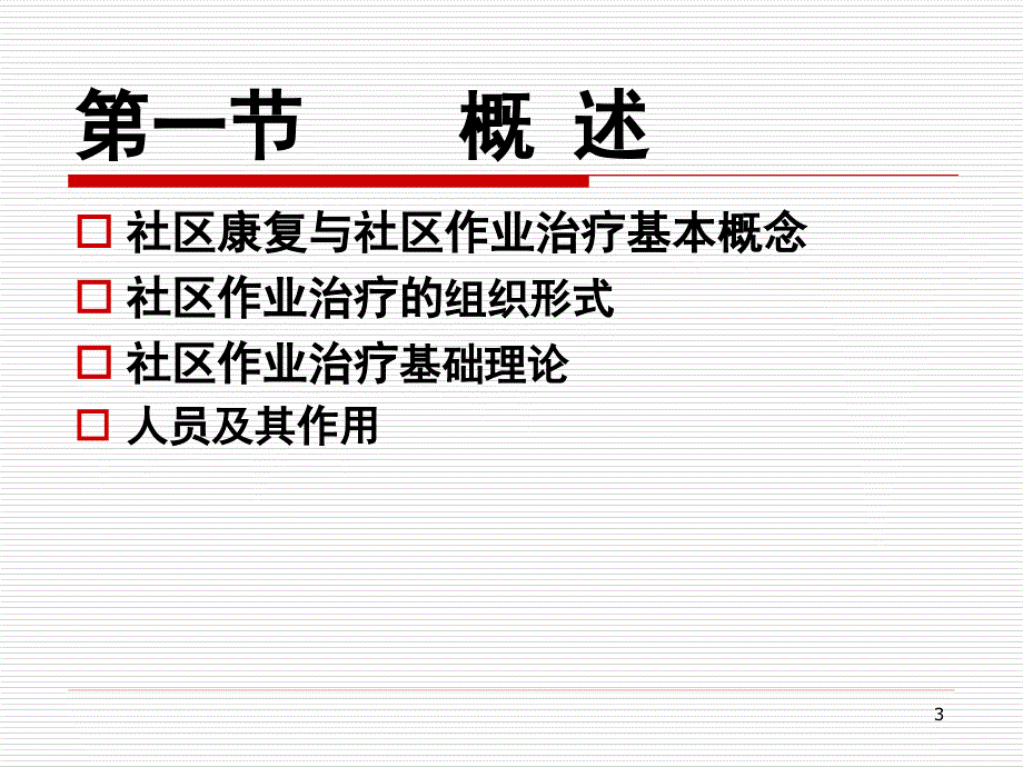 社区作业治疗--ppt参考课件_第3页