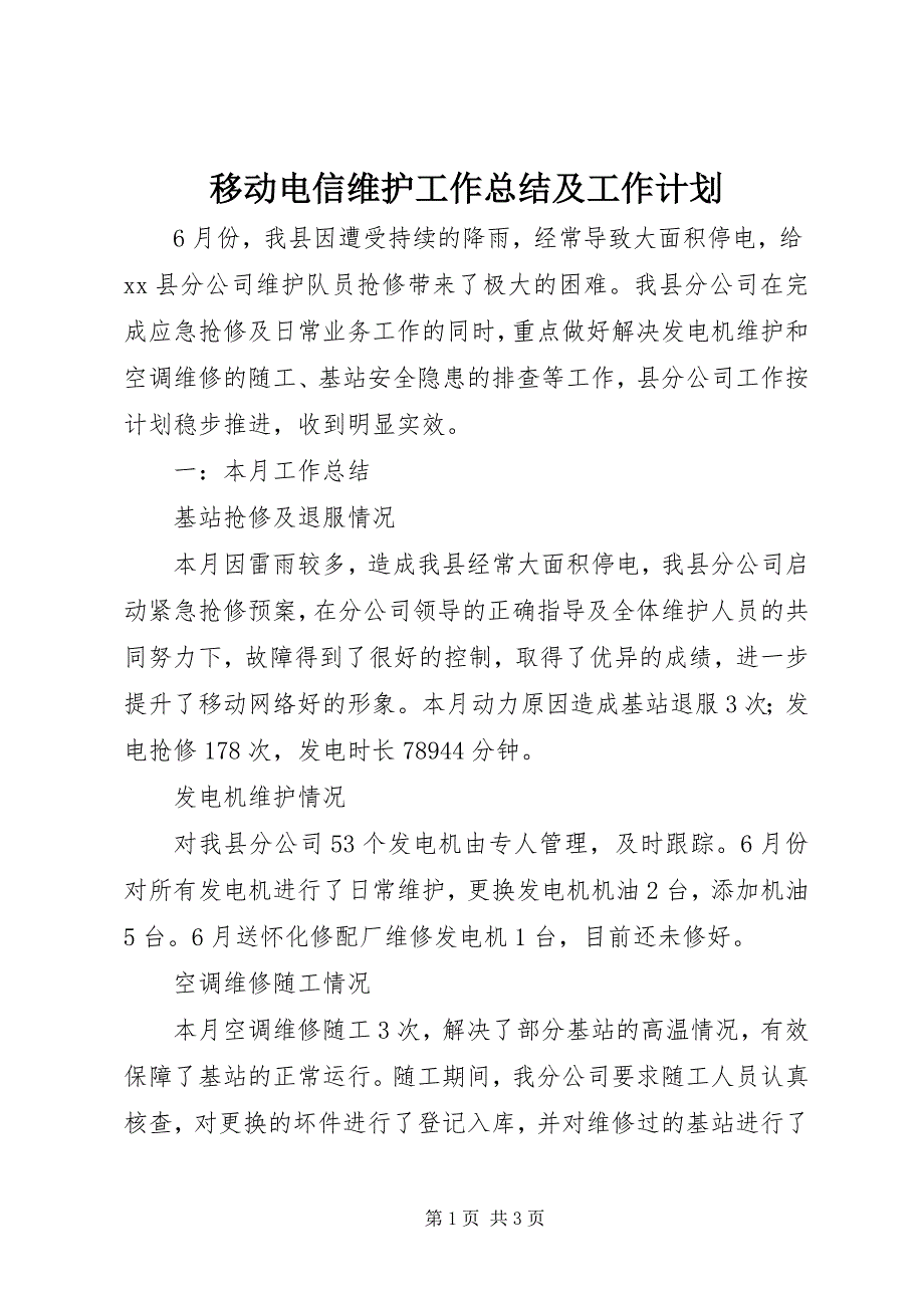 2023年移动电信维护工作总结及工作计划.docx_第1页