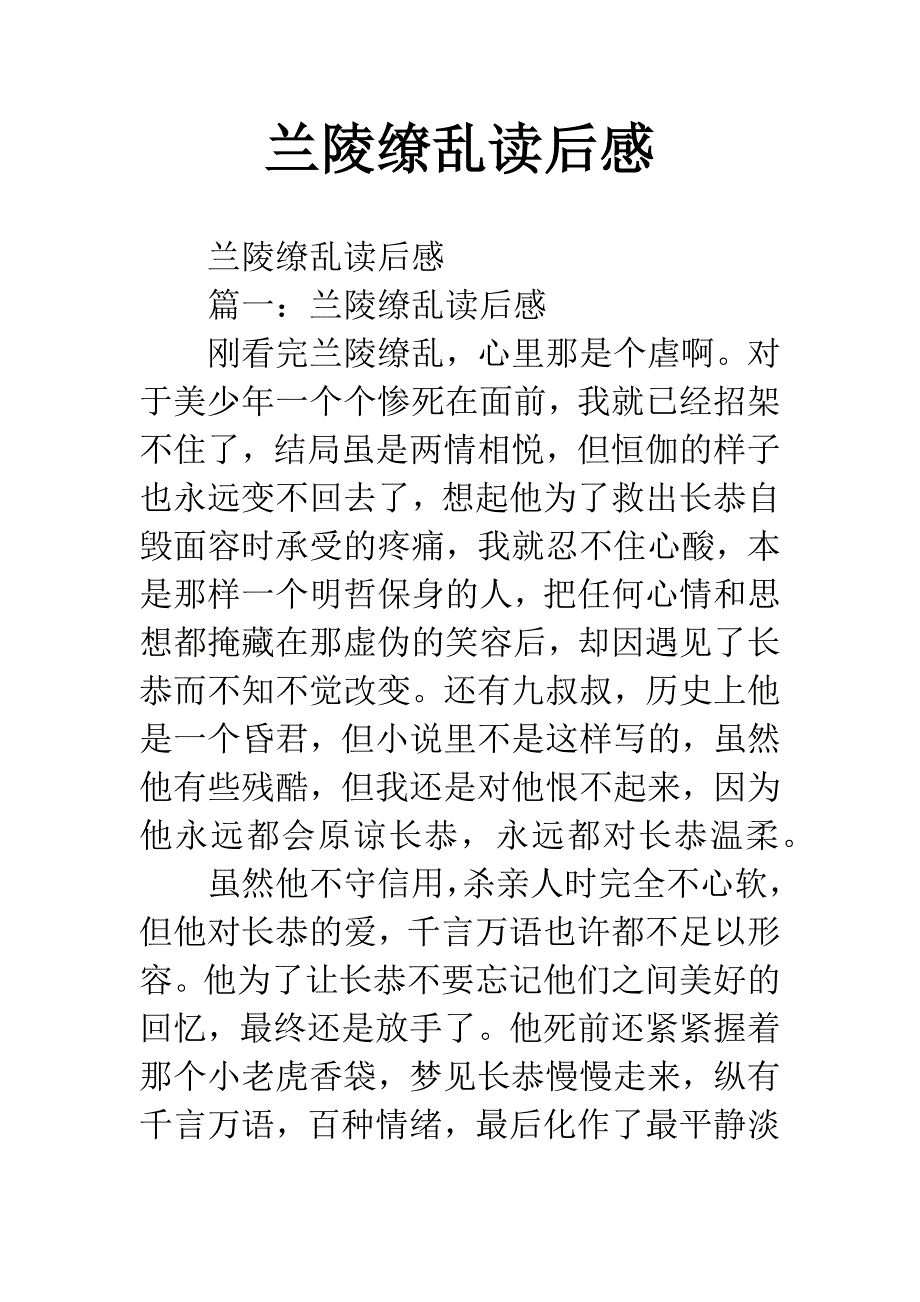 兰陵缭乱读后感.docx_第1页