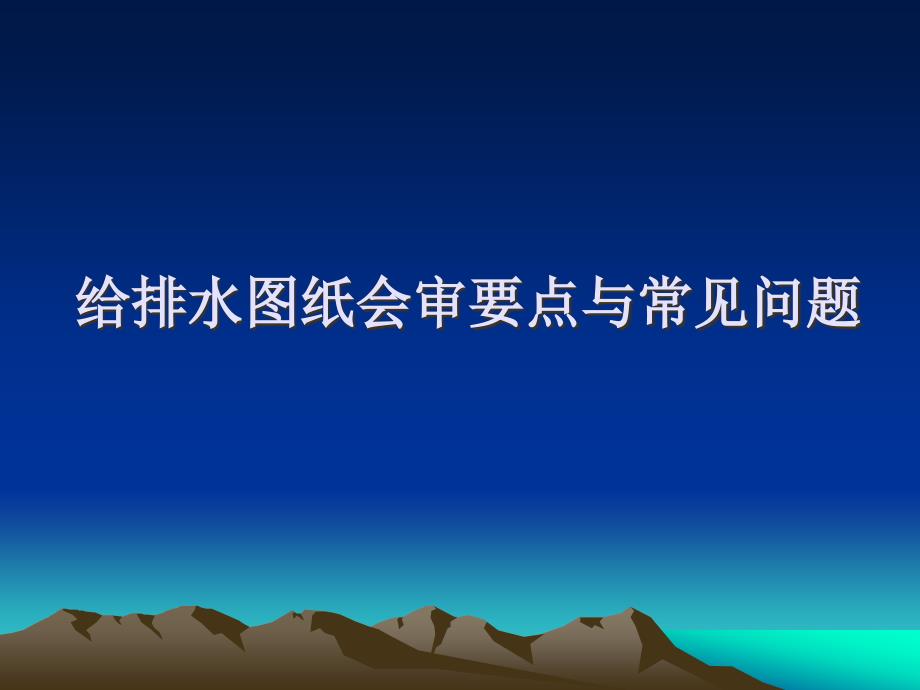 给排水图纸会审要点与常见问题研究_第1页