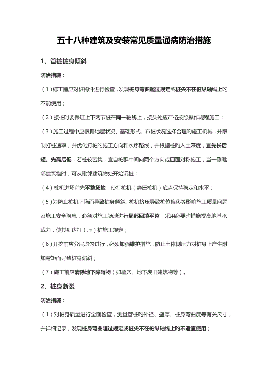 建筑及安装常见质量通病防治措施种_第1页