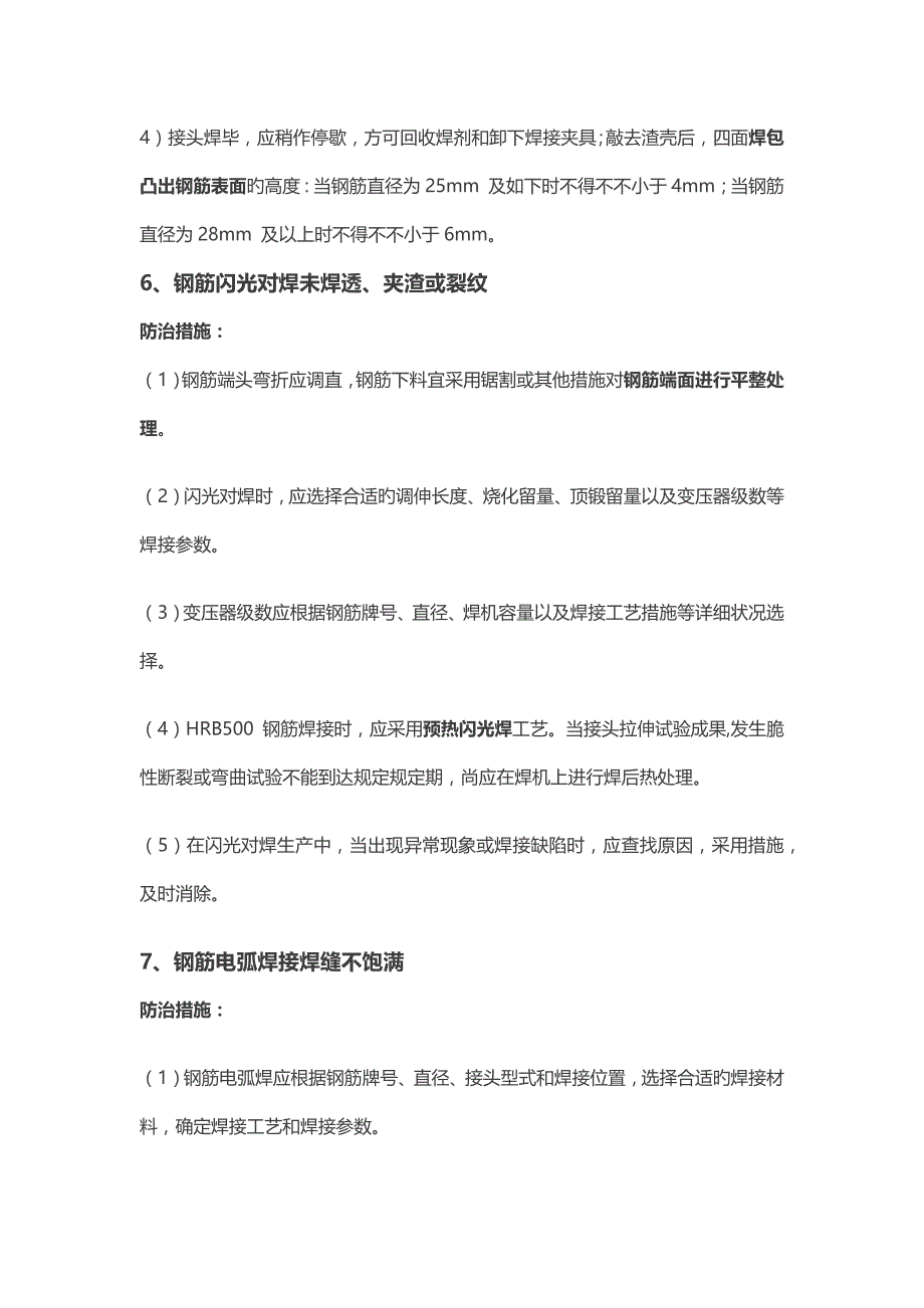 建筑及安装常见质量通病防治措施种_第4页