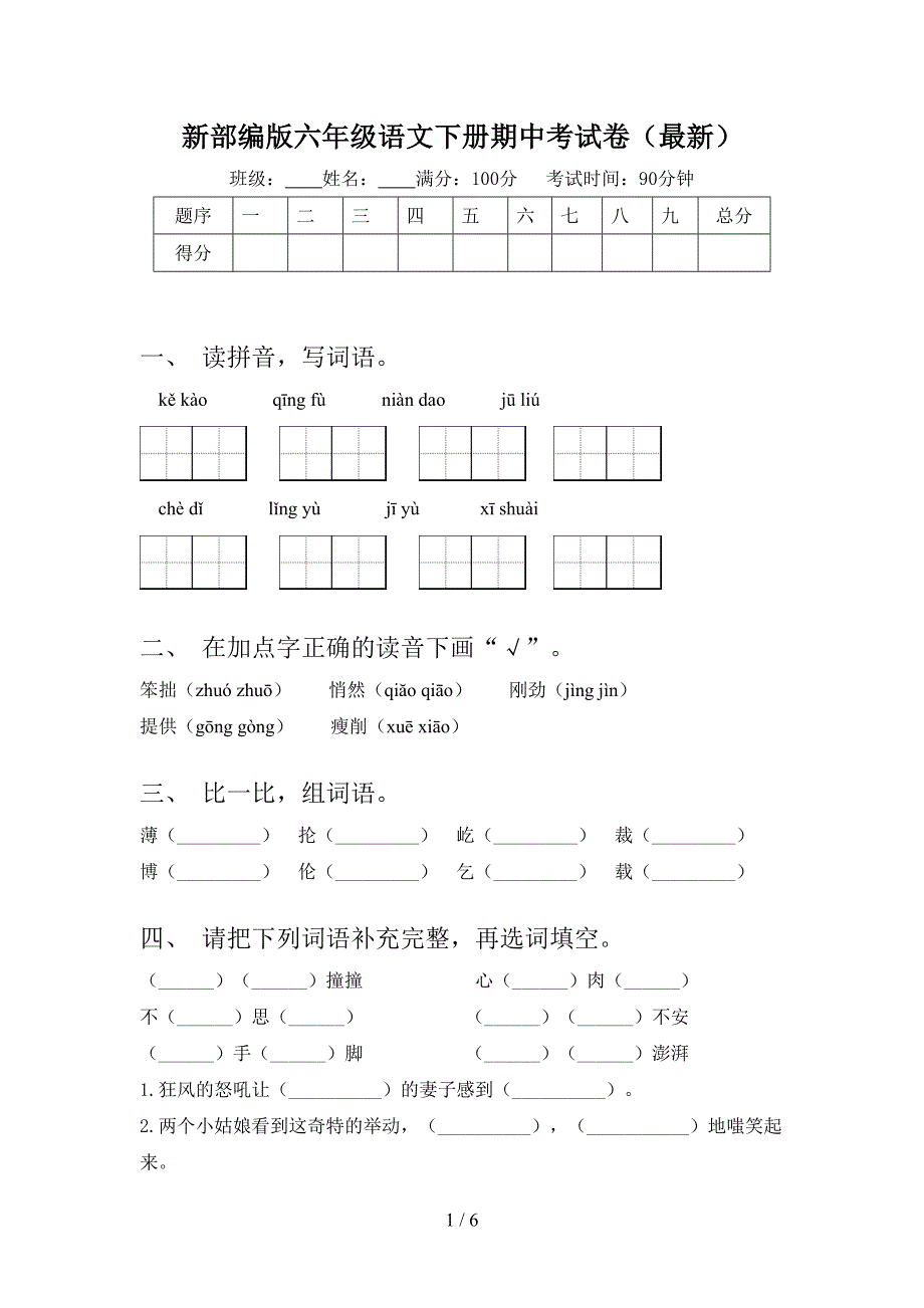 新部编版六年级语文下册期中考试卷(最新).doc_第1页