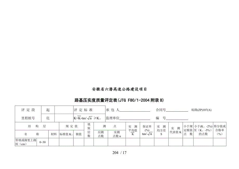 某省高速公路建设路基压实度质量评定表DOC19页_第1页