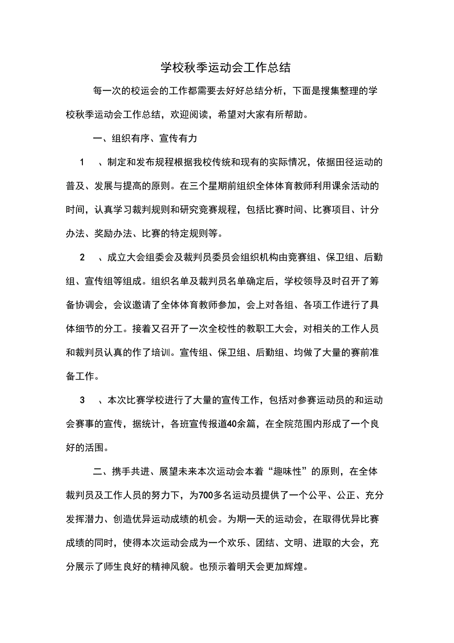 2019年学校秋季运动会工作总结_第1页