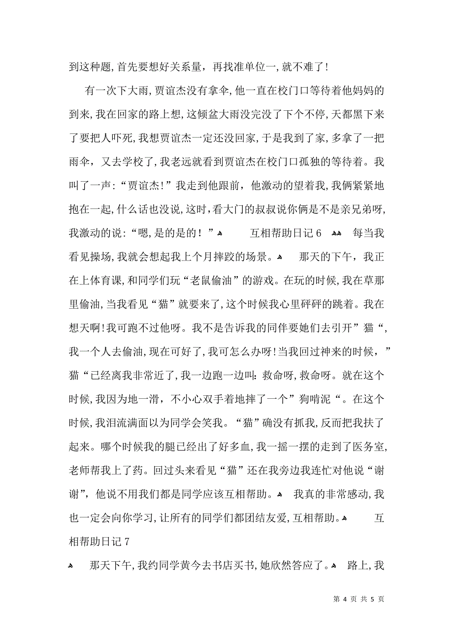 互相帮助日记_第4页