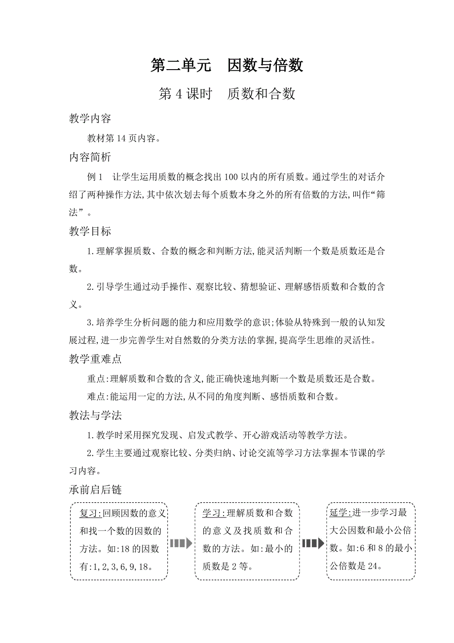 人教版五年级下册数学教案《质数和合数》.doc_第1页