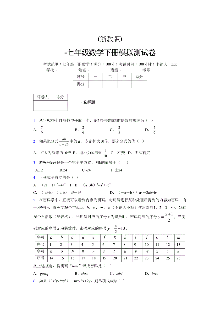 浙教版 -学年度七年级数学下册模拟测试卷 (2761)_第1页