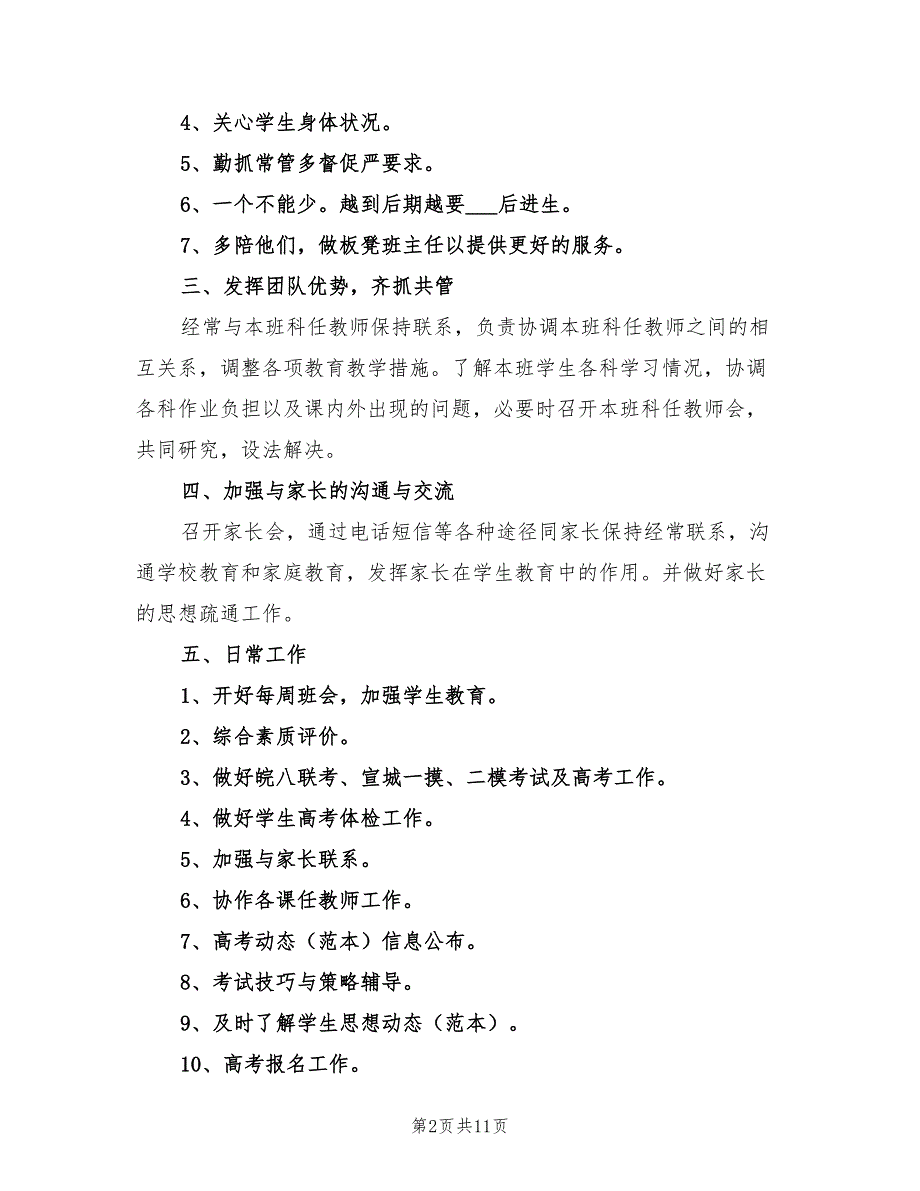 2022年高三班主任个人工作计划_第2页