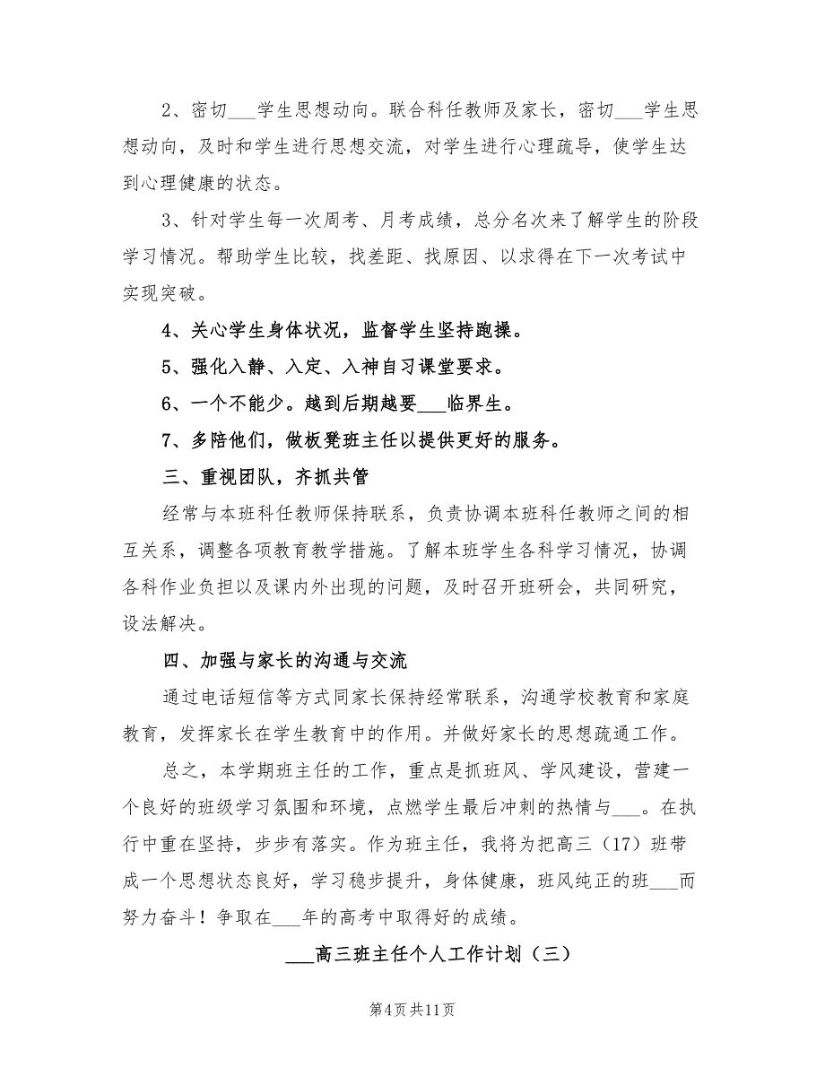 2022年高三班主任个人工作计划_第4页