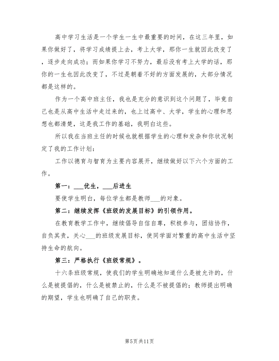 2022年高三班主任个人工作计划_第5页