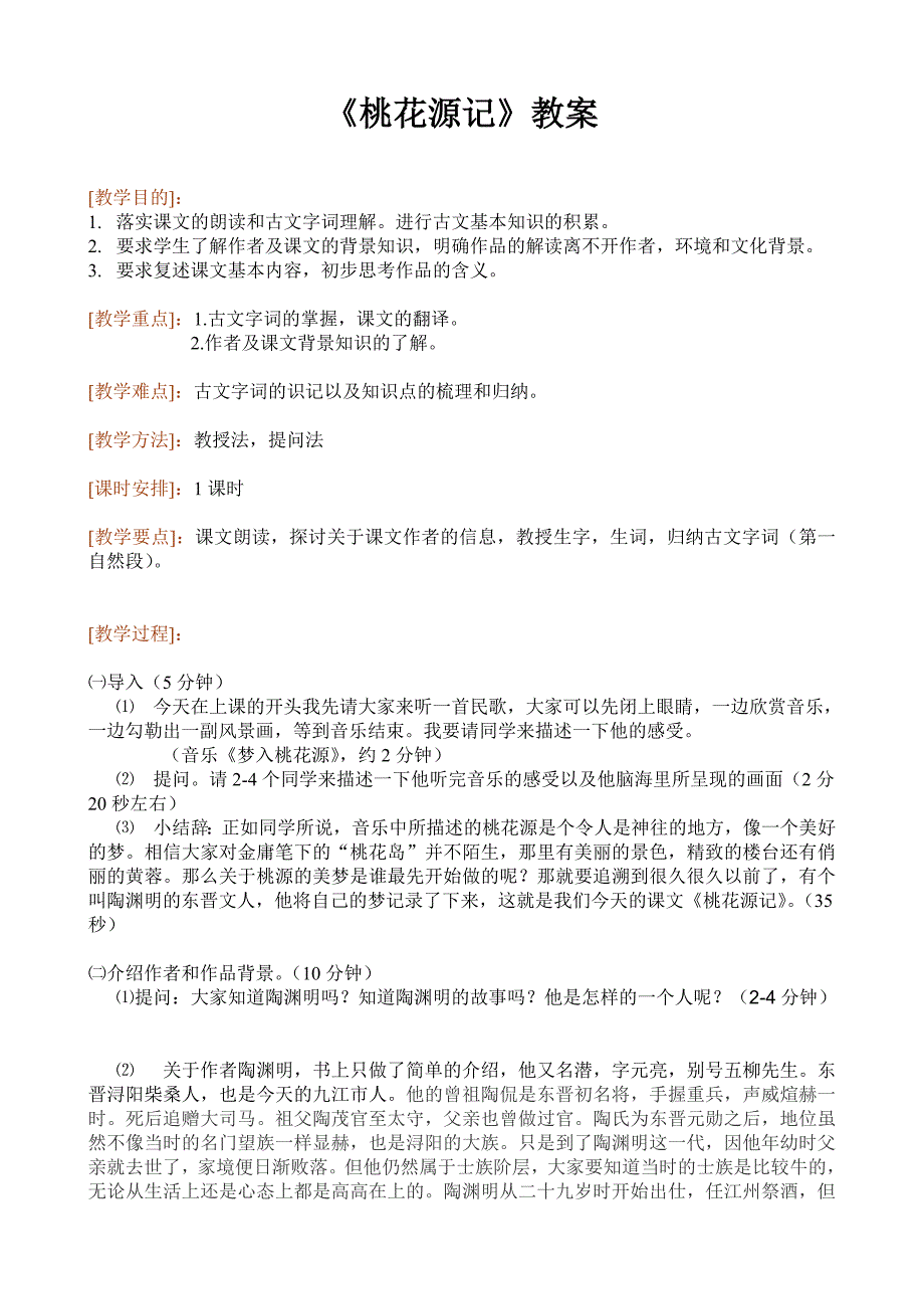 桃花源记 (4)_第1页