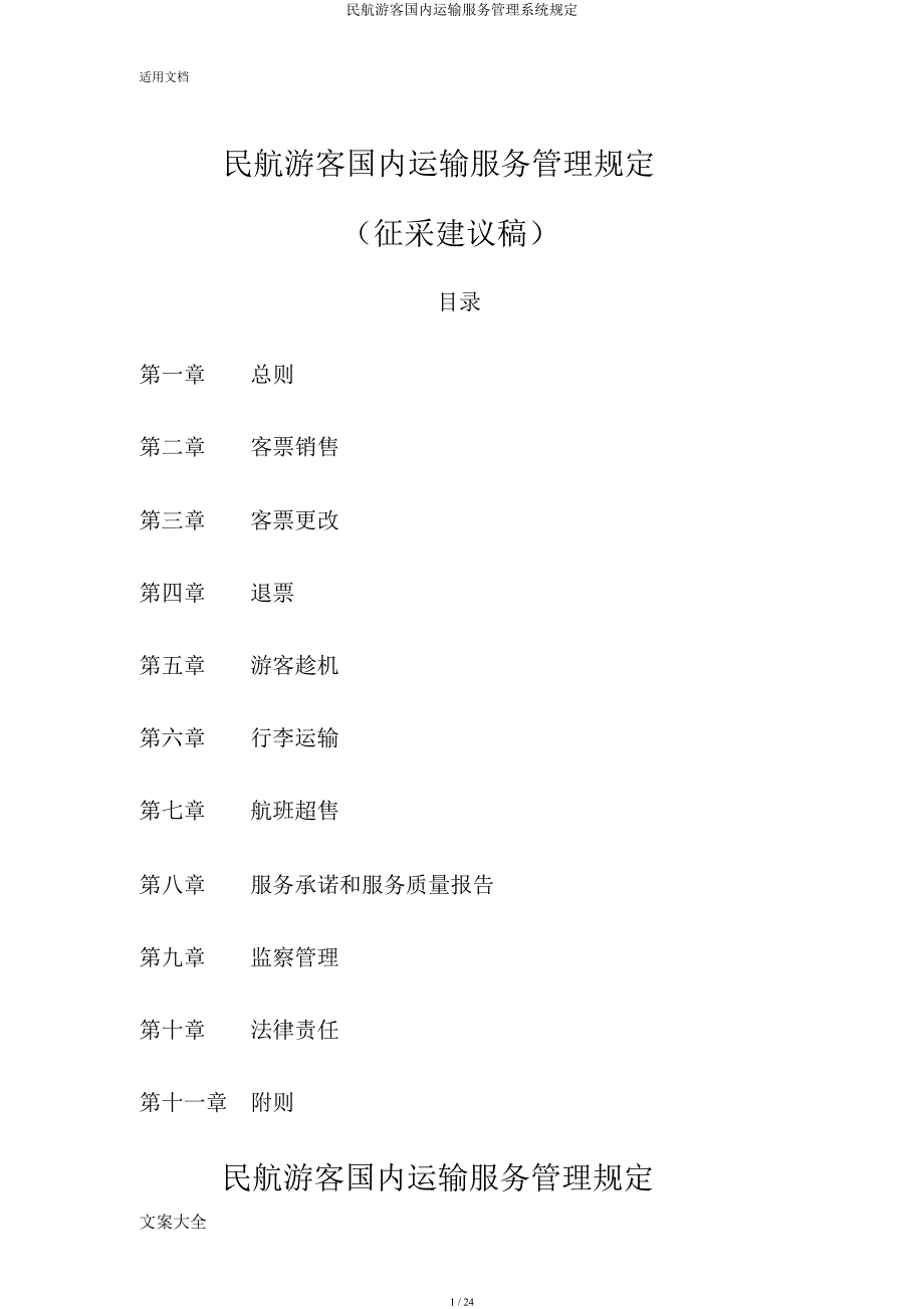 民航旅客国内运输服务管理系统规定.docx_第1页