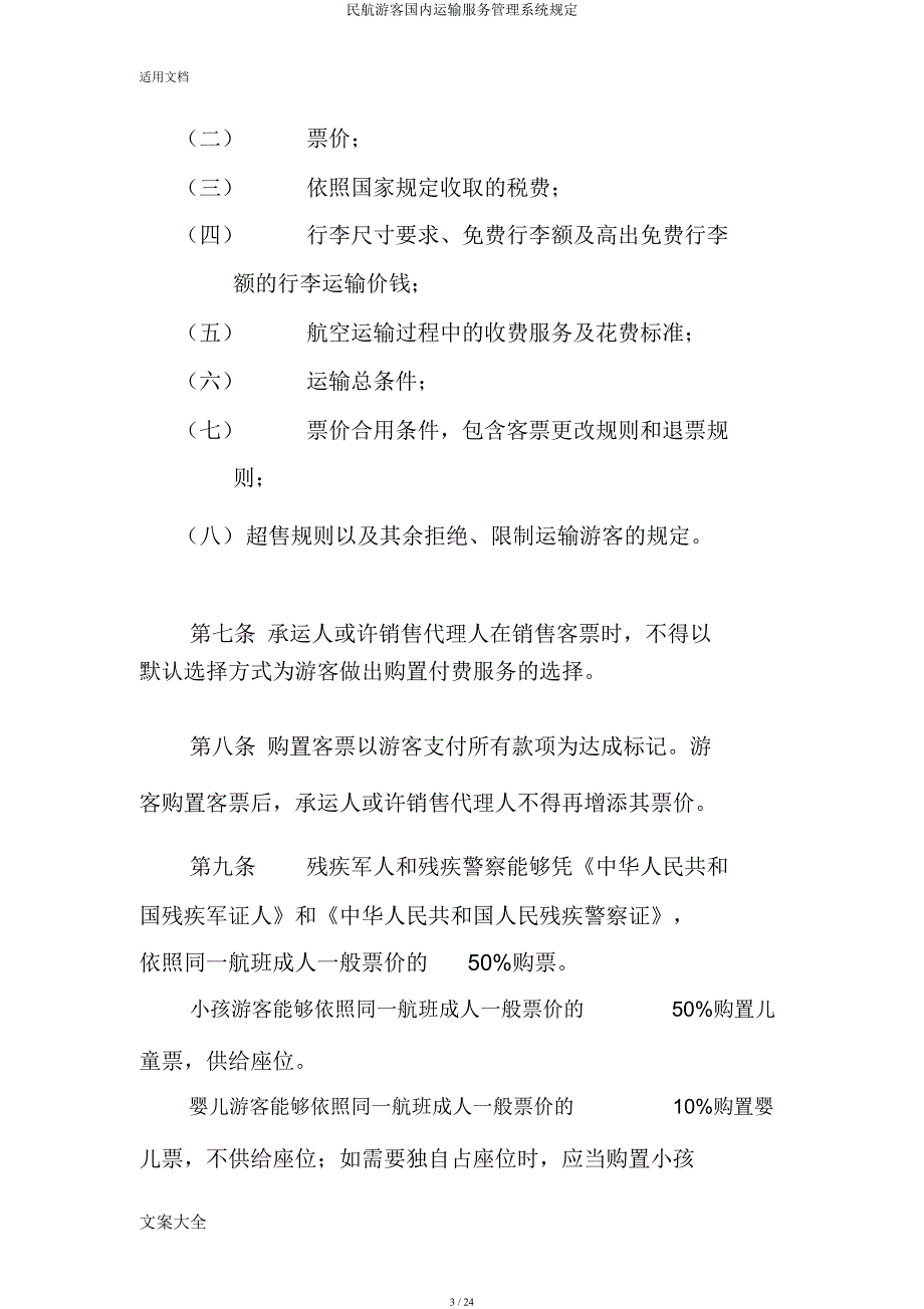 民航旅客国内运输服务管理系统规定.docx_第3页