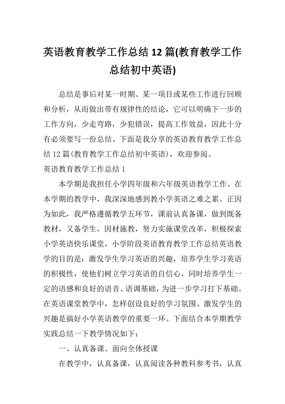 英语教育教学工作总结12篇(教育教学工作总结初中英语)_第1页