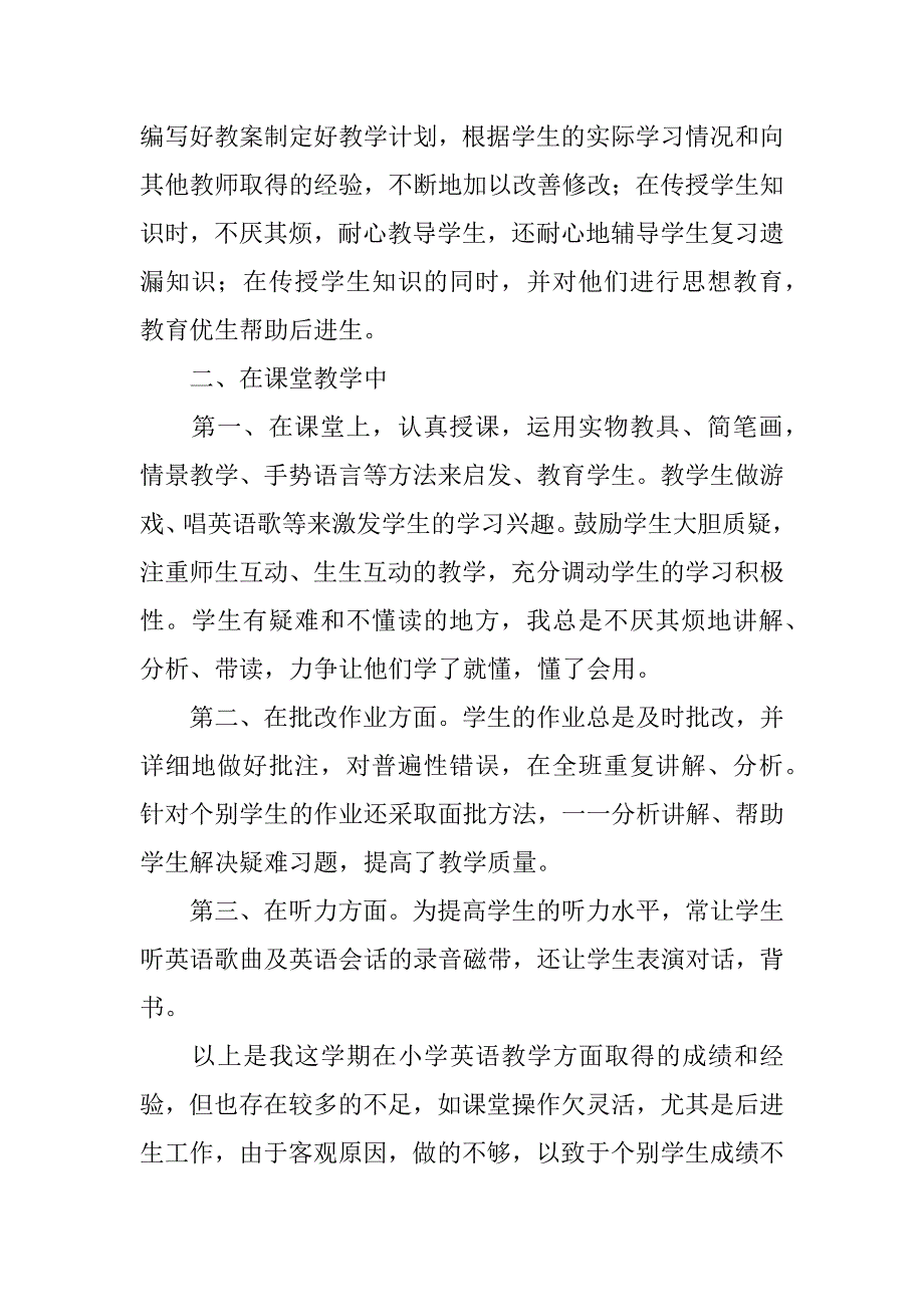 英语教育教学工作总结12篇(教育教学工作总结初中英语)_第2页