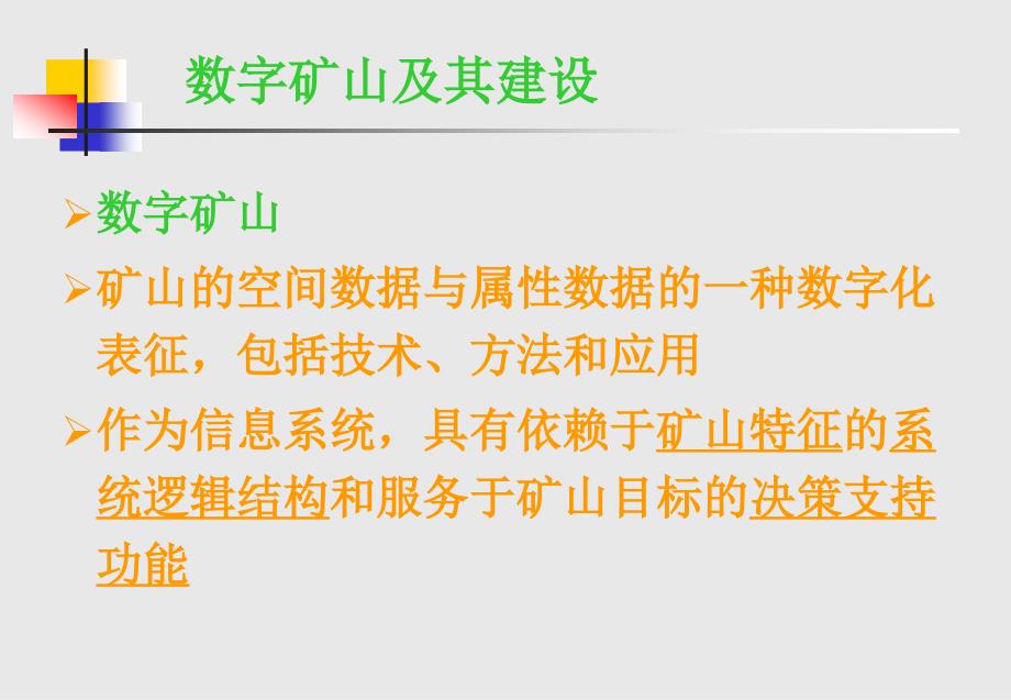 数字矿山技术：信息采集、处理与传输_第2页