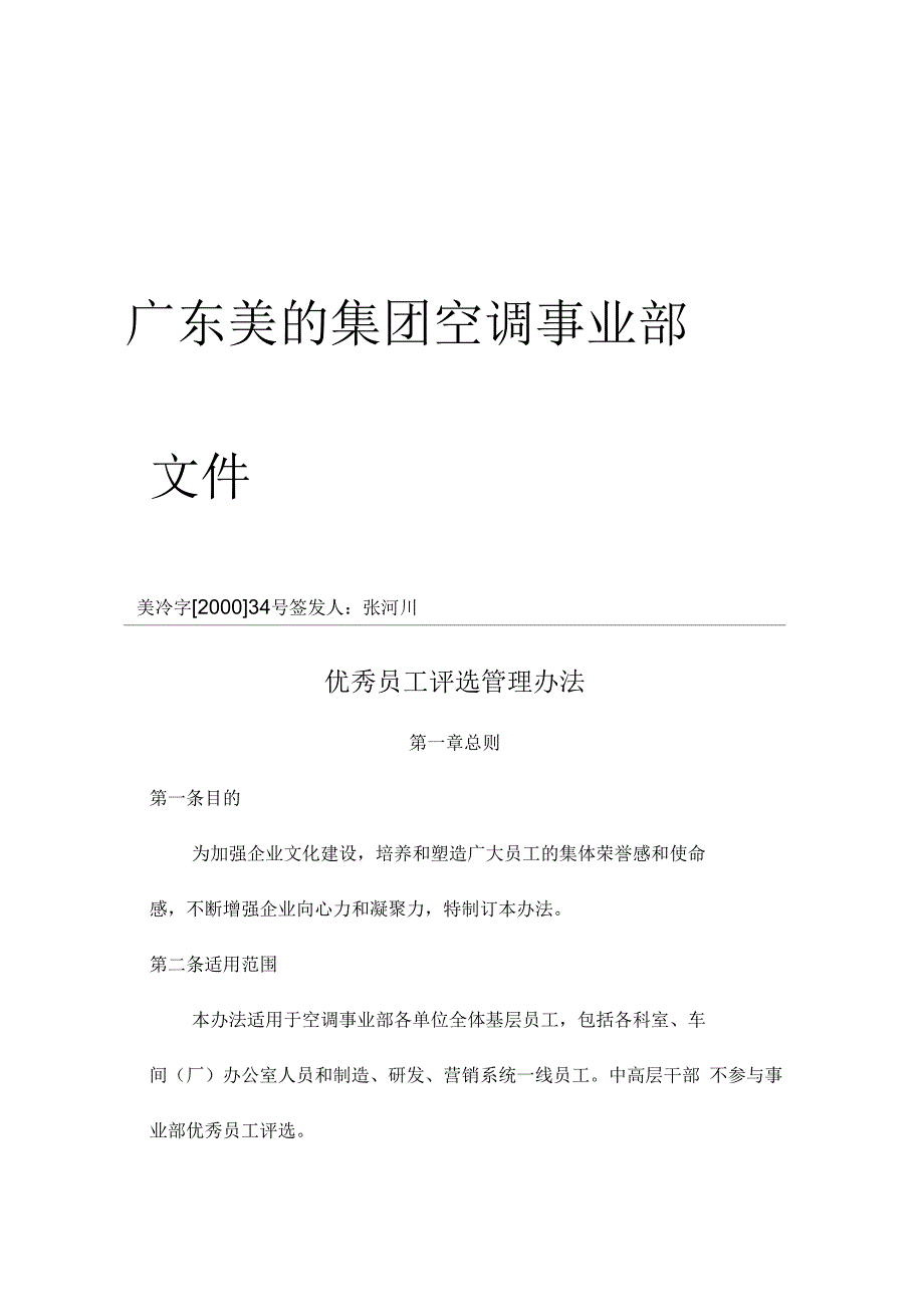 广东美的集团优秀员工评选管理办法_第1页