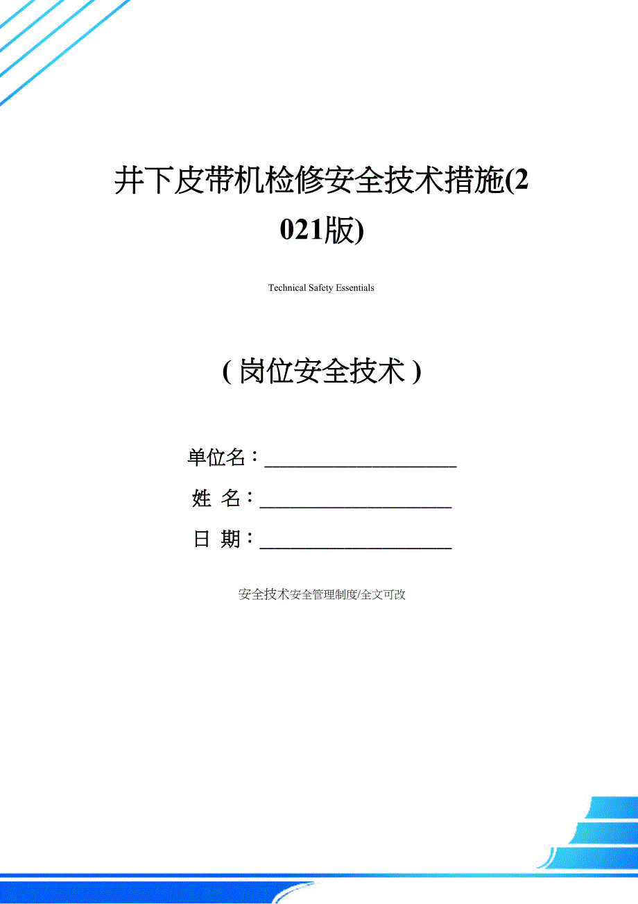 井下皮带机检修安全技术措施(2021版)(DOC 48页)_第1页