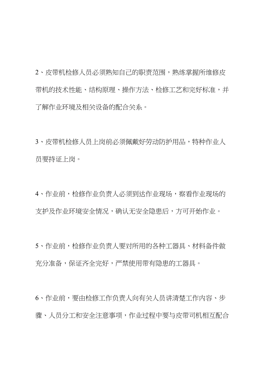 井下皮带机检修安全技术措施(2021版)(DOC 48页)_第3页