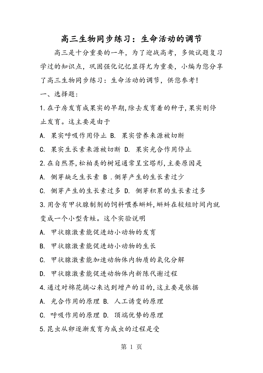 2023年高三生物同步练习生命活动的调节.doc_第1页