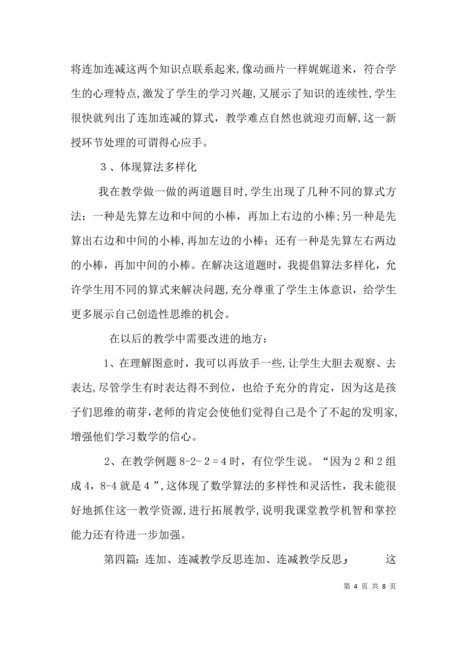 连加连减教后反思_第4页