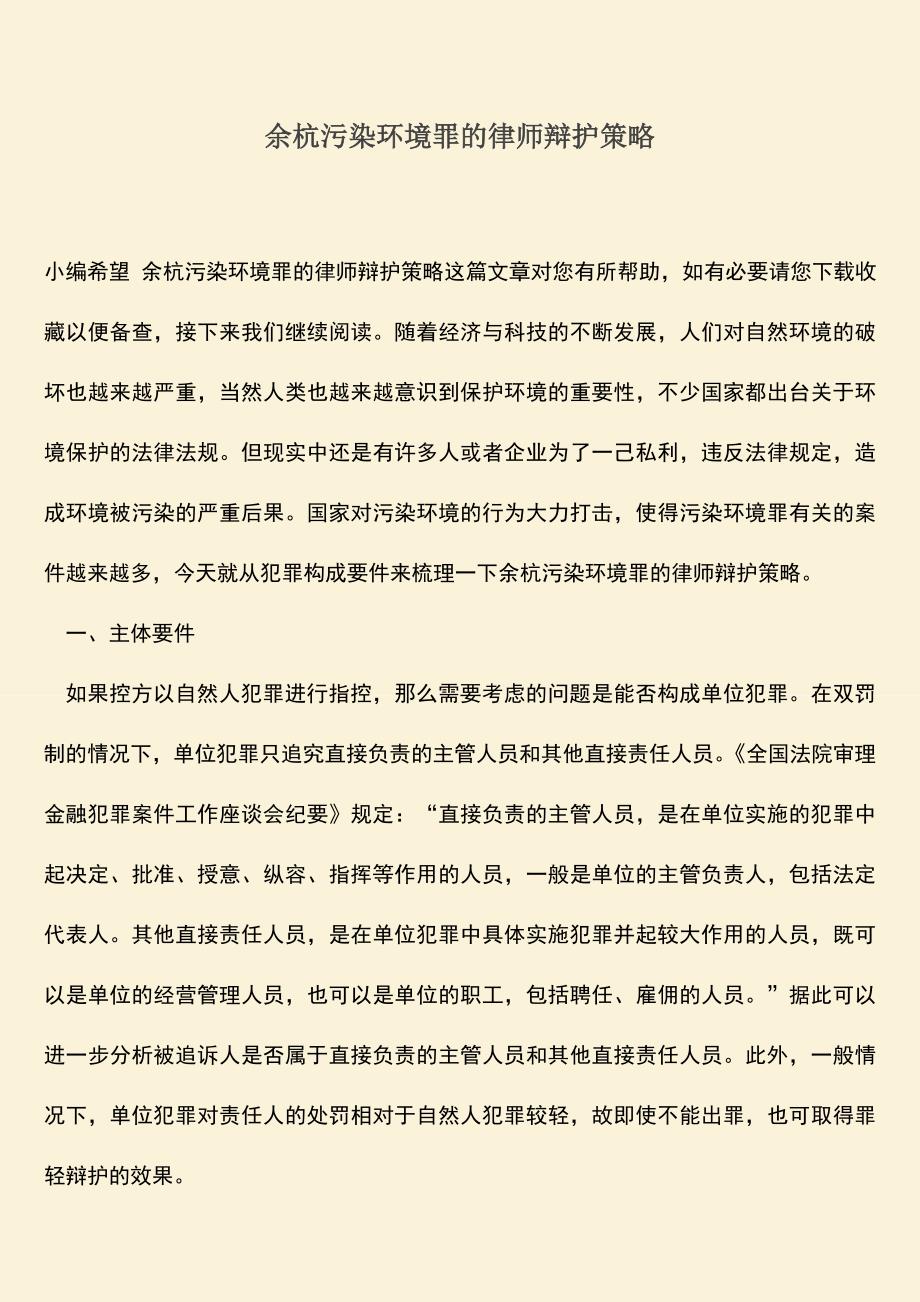 余杭污染环境罪的律师辩护策略.doc_第1页