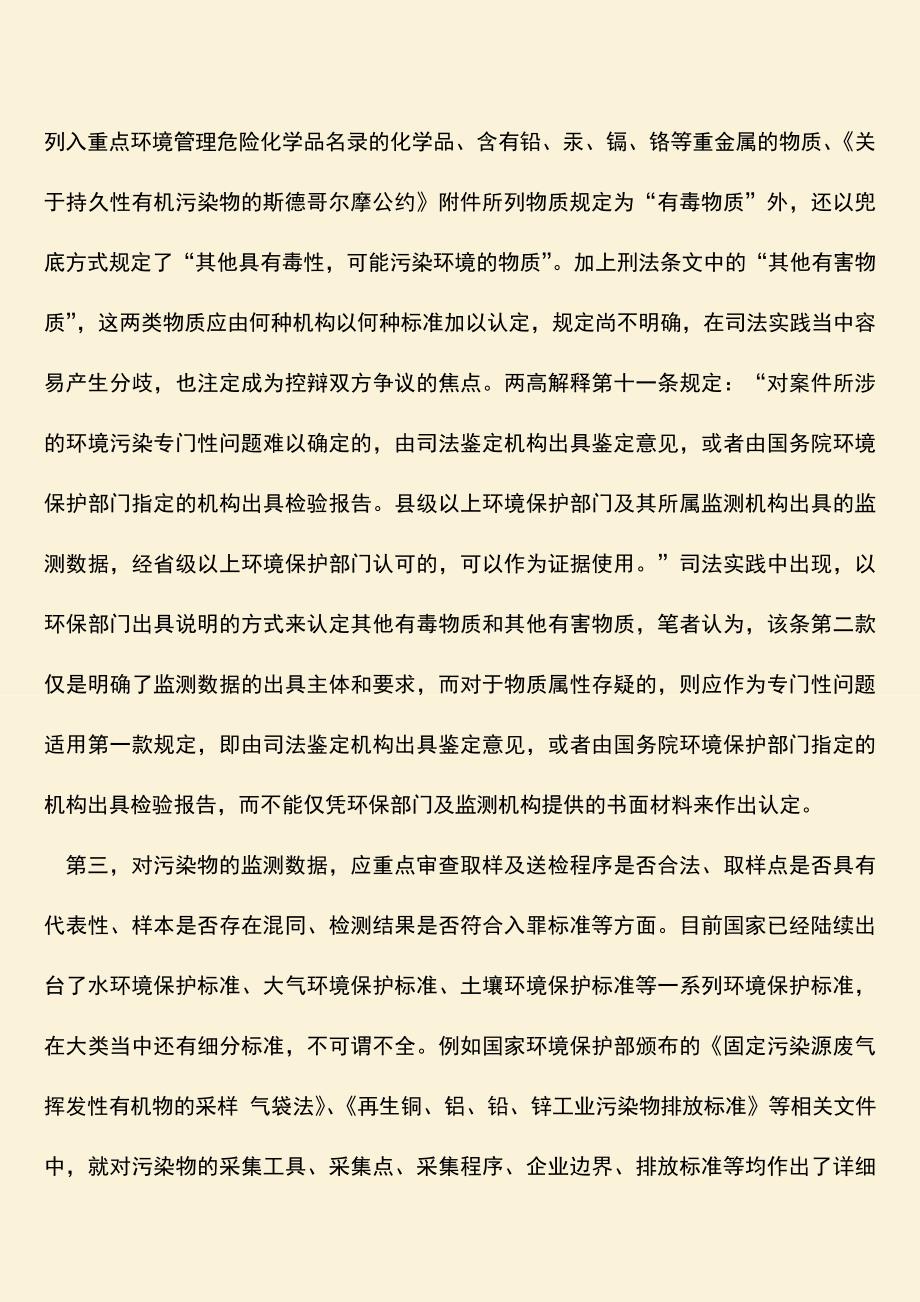 余杭污染环境罪的律师辩护策略.doc_第4页