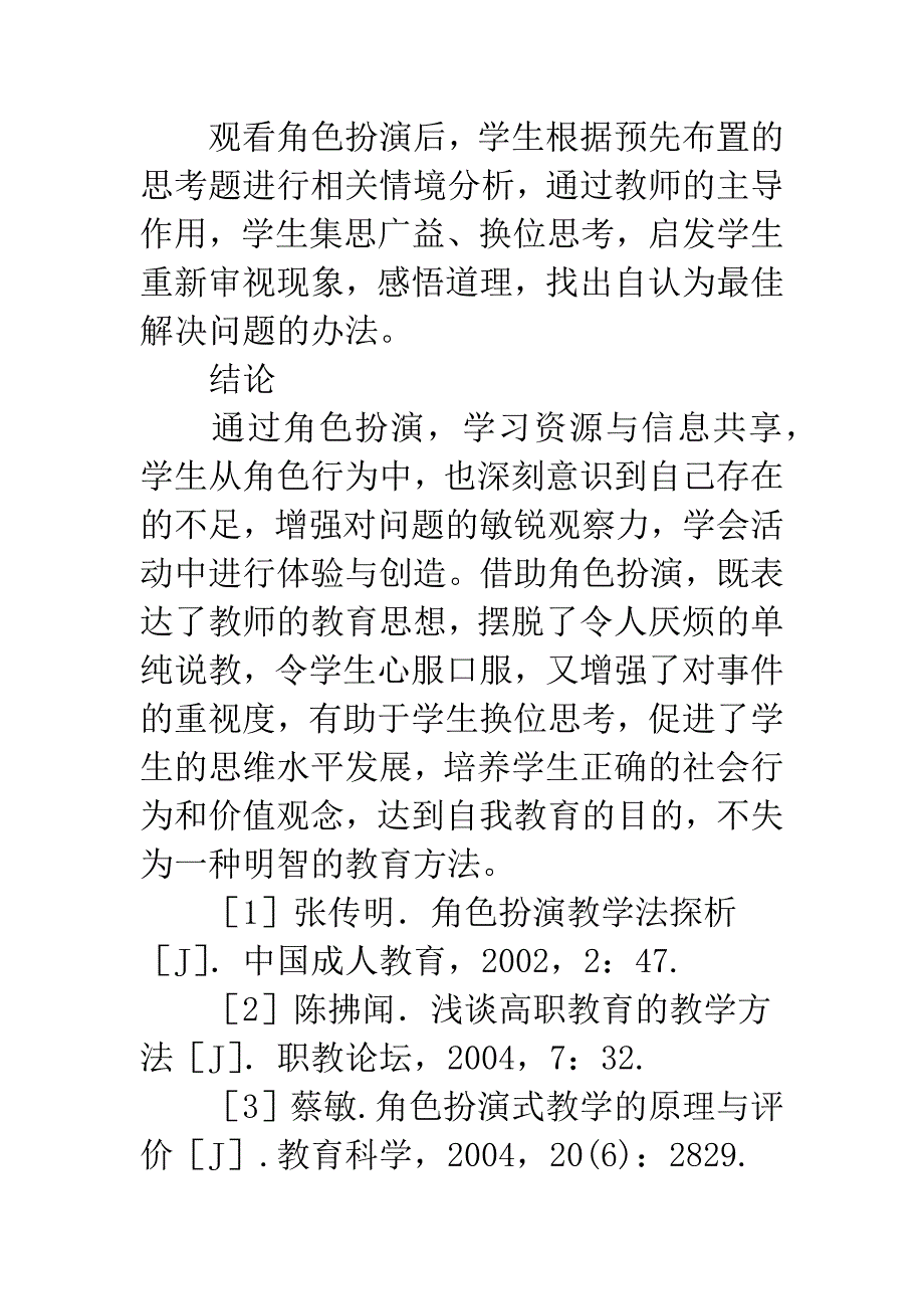 教育教学中的“角色扮演”.docx_第4页