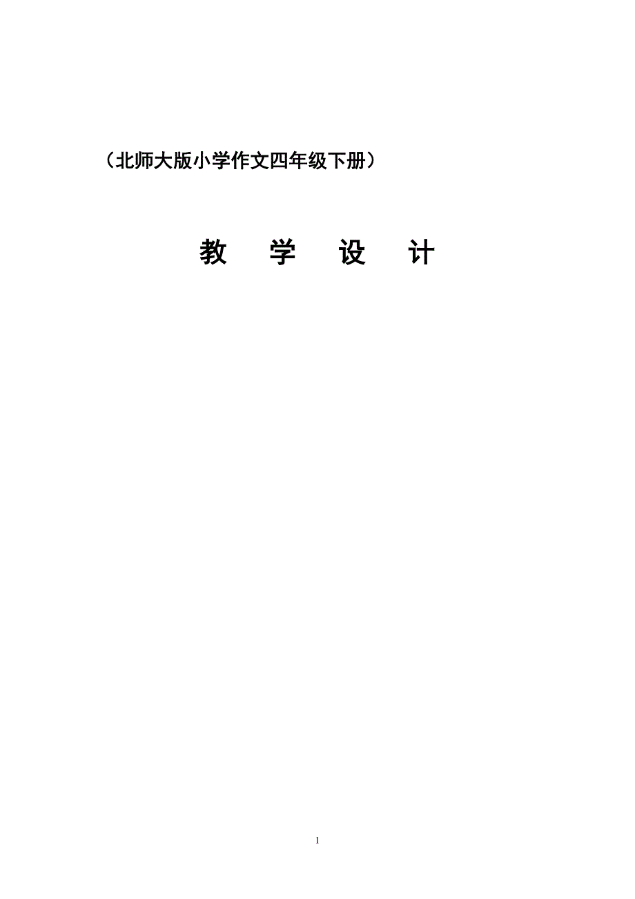 北师大版小学作文四年级下册导学案_第1页