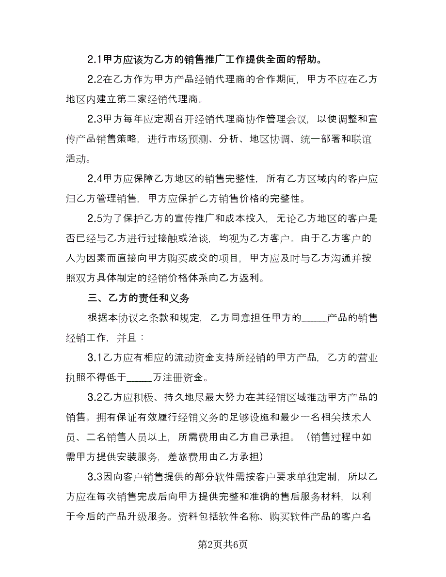 软件经销协议（二篇）.doc_第2页