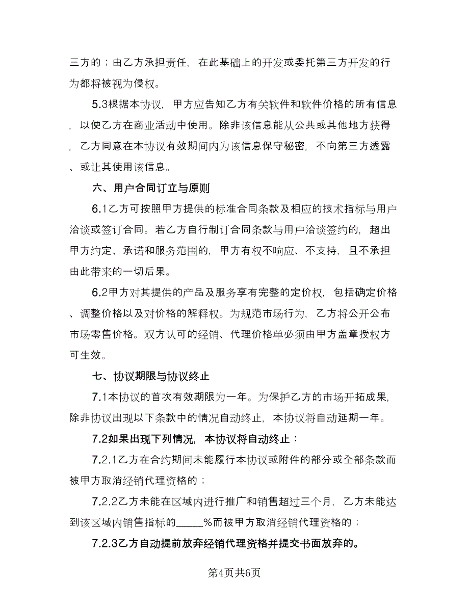 软件经销协议（二篇）.doc_第4页