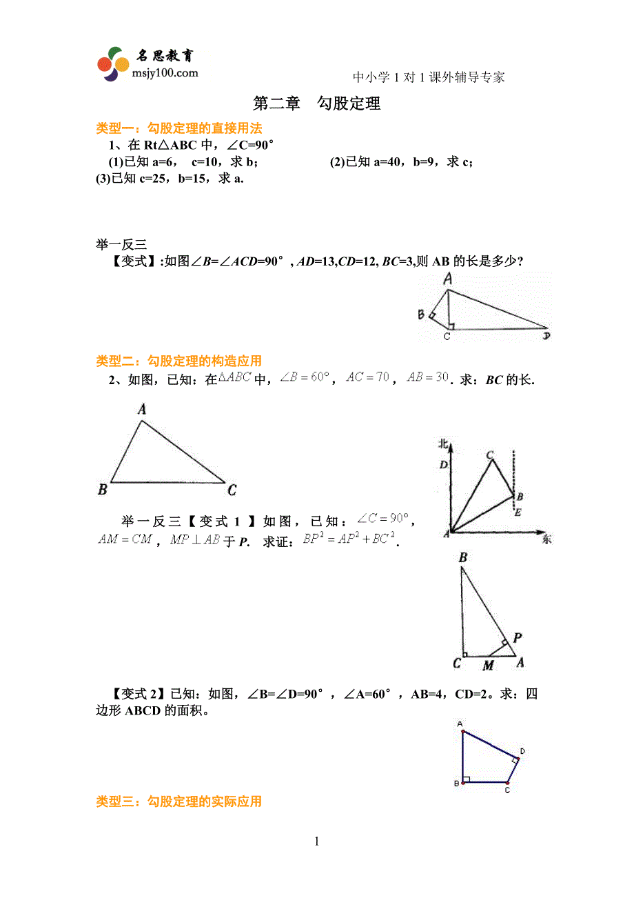 苏教版 八年级上 数学 勾股定理 常考题型分类汇总 知识点+经典例题+变式题_第1页