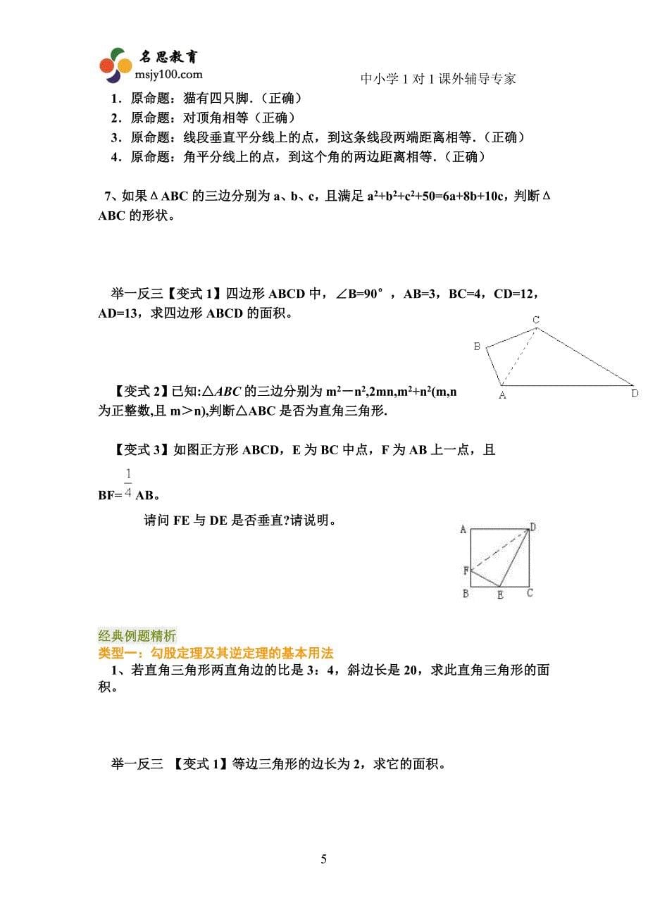 苏教版 八年级上 数学 勾股定理 常考题型分类汇总 知识点+经典例题+变式题_第5页