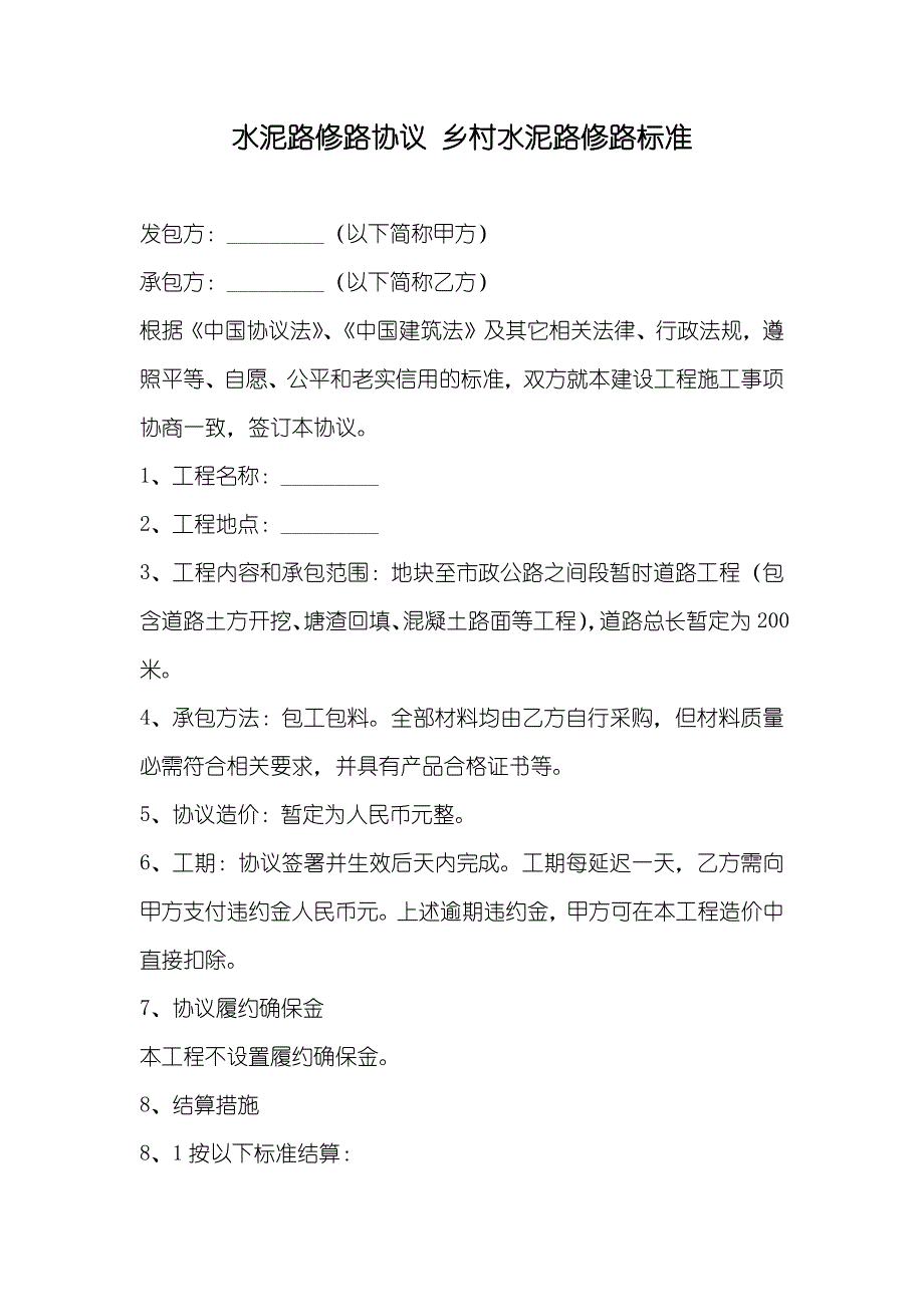 水泥路修路协议乡村水泥路修路标准_第1页