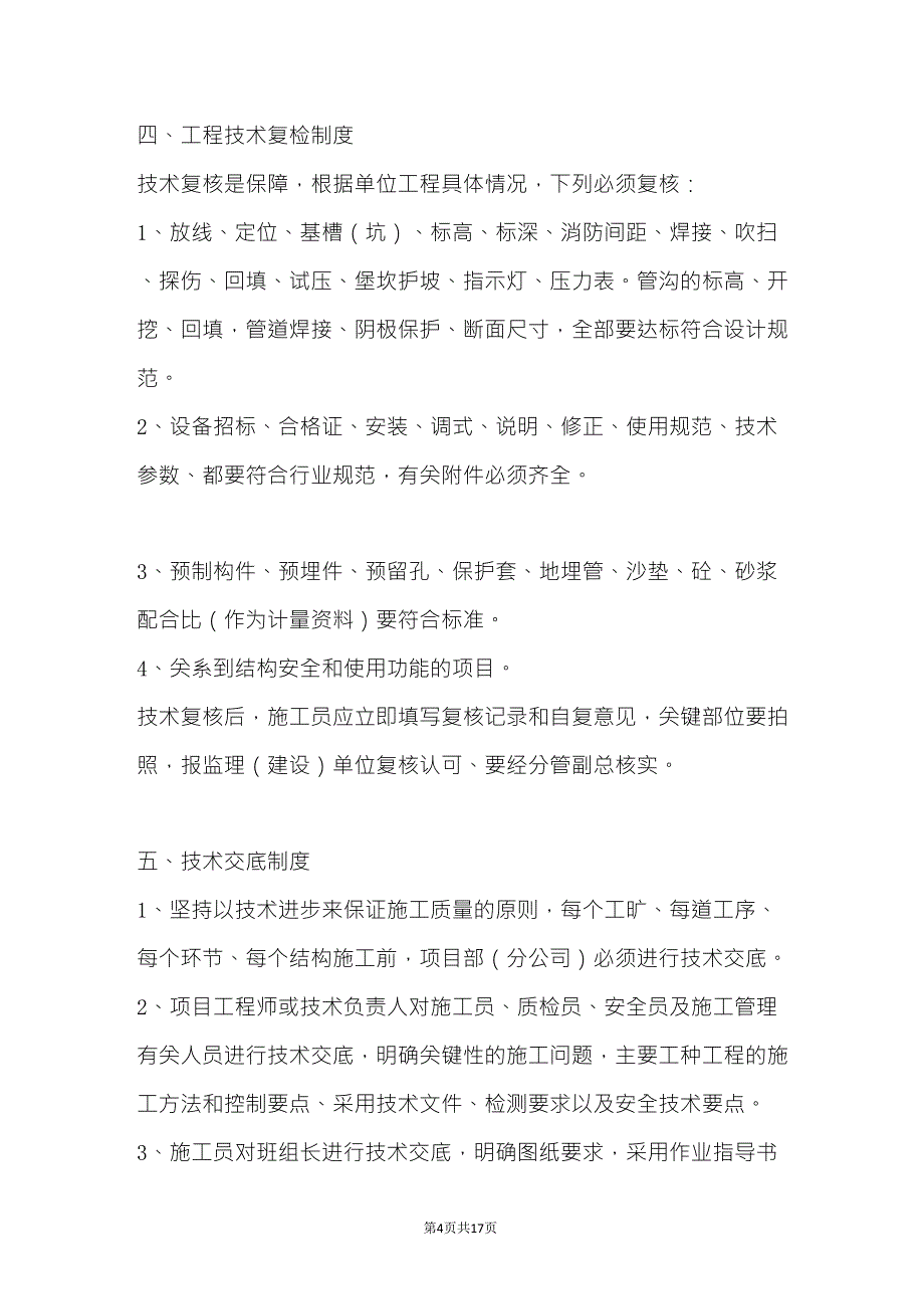 建筑工程质量、安全生产管理制度_第4页