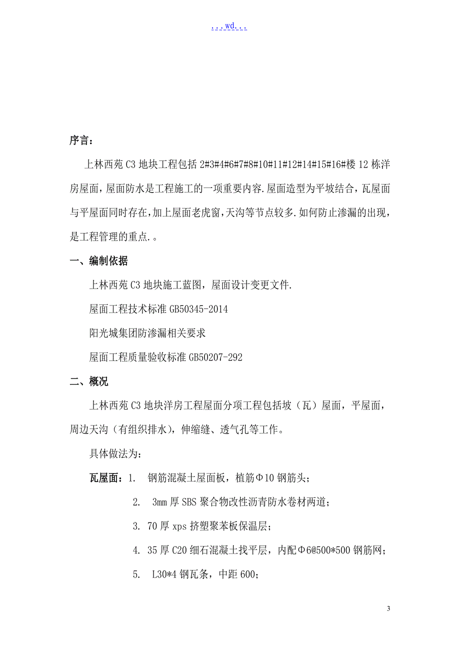 上林西苑C3地块屋面工程专项的施工方案_第3页