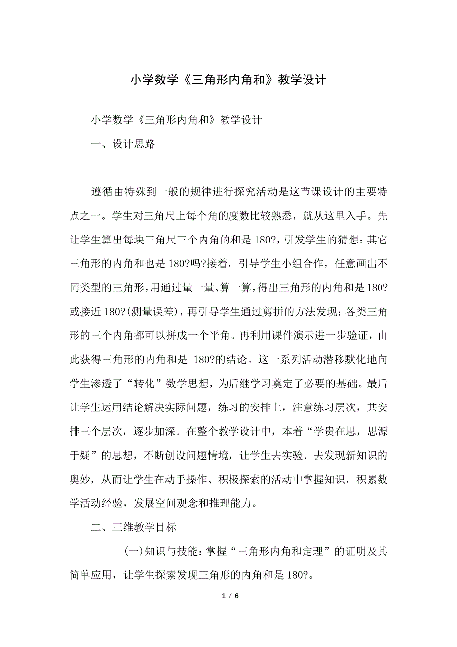 小学数学《三角形内角和》教学设计_第1页