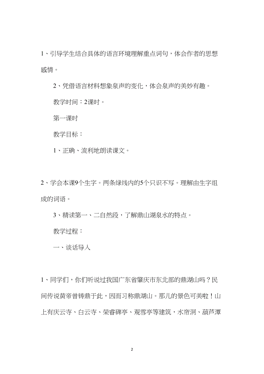 《鼎湖山听泉》教学设计六_第2页