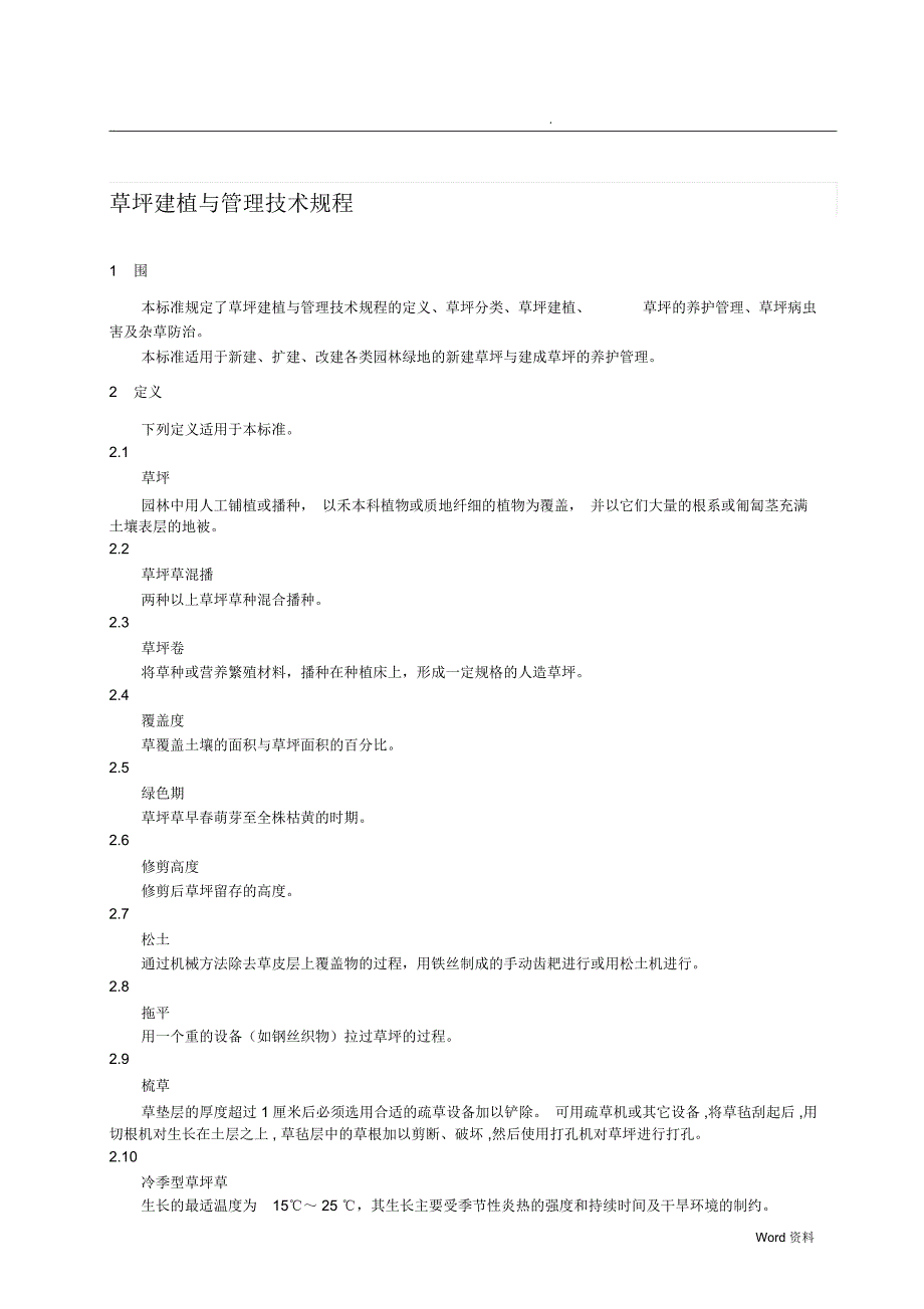 草坪建植与管理规程_第4页