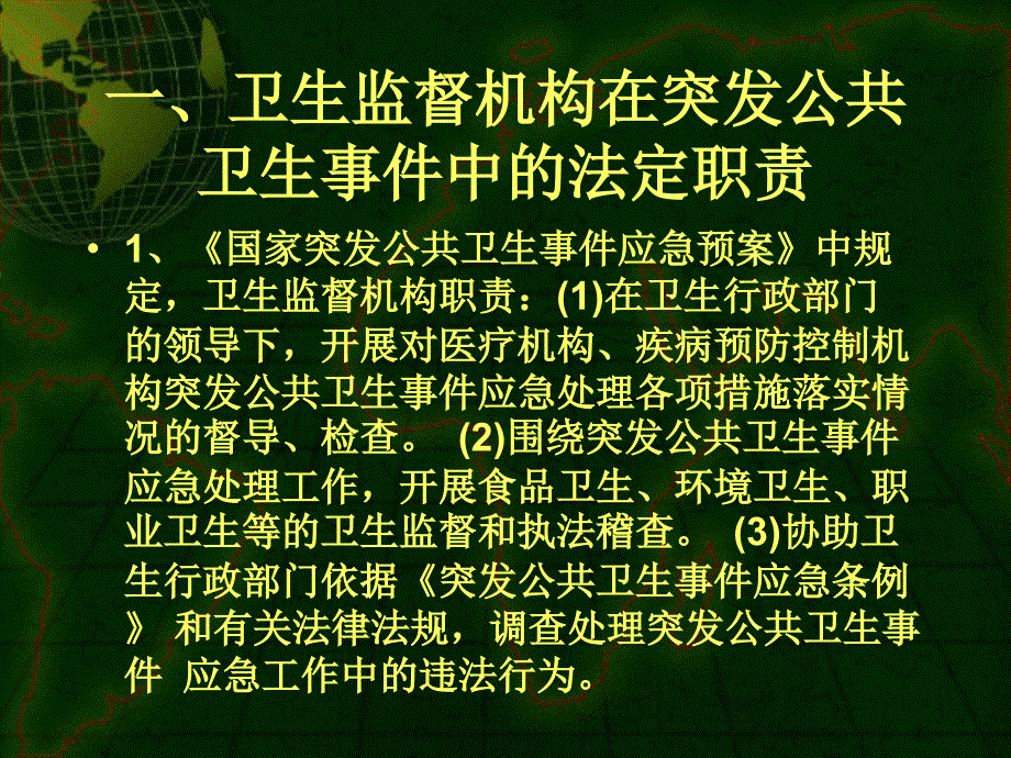 卫生监督与卫生应急课件_第3页