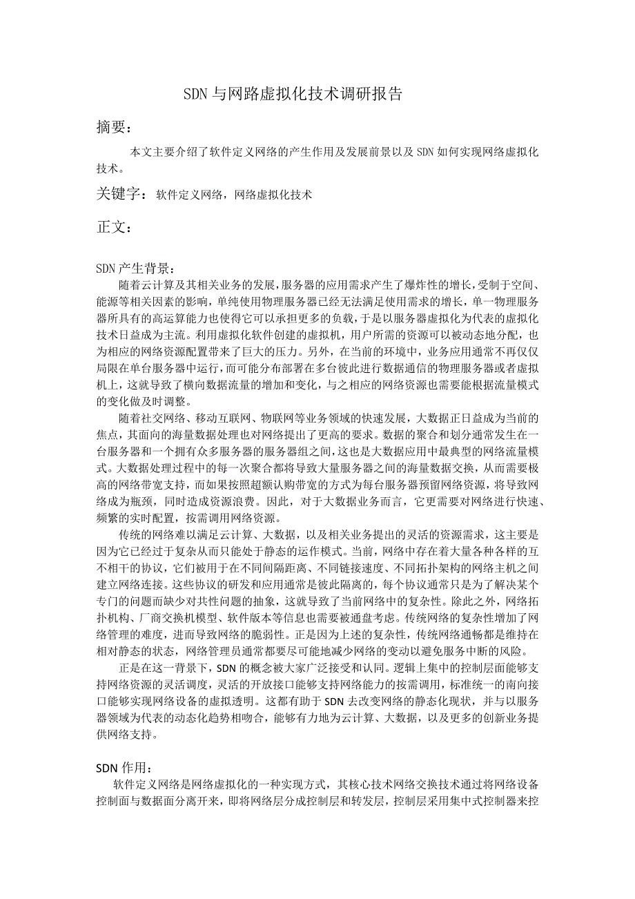 SDN和网络虚拟化技术调研报告_第1页