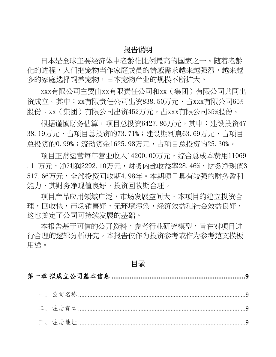 厦门关于成立宠物食品公司可行性报告(DOC 102页)_第2页