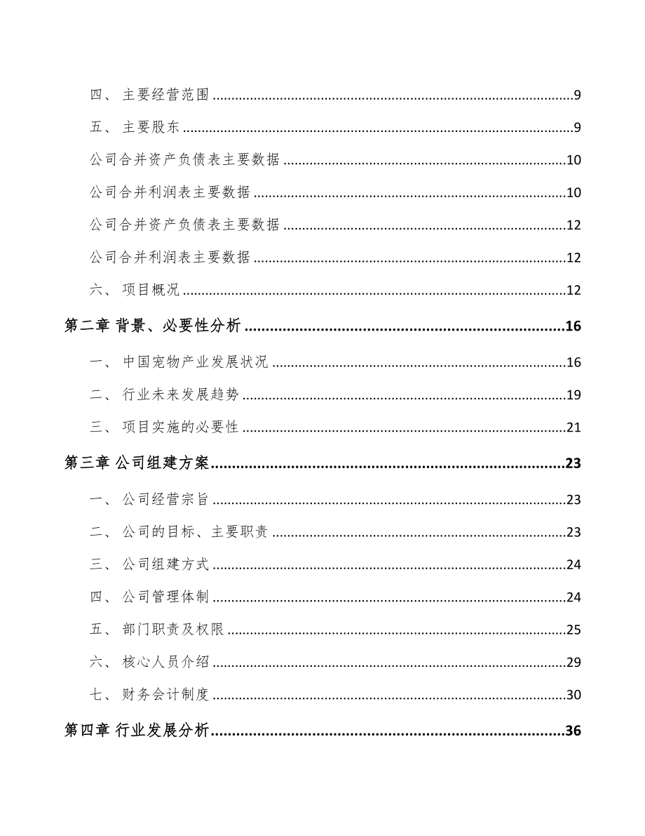 厦门关于成立宠物食品公司可行性报告(DOC 102页)_第3页