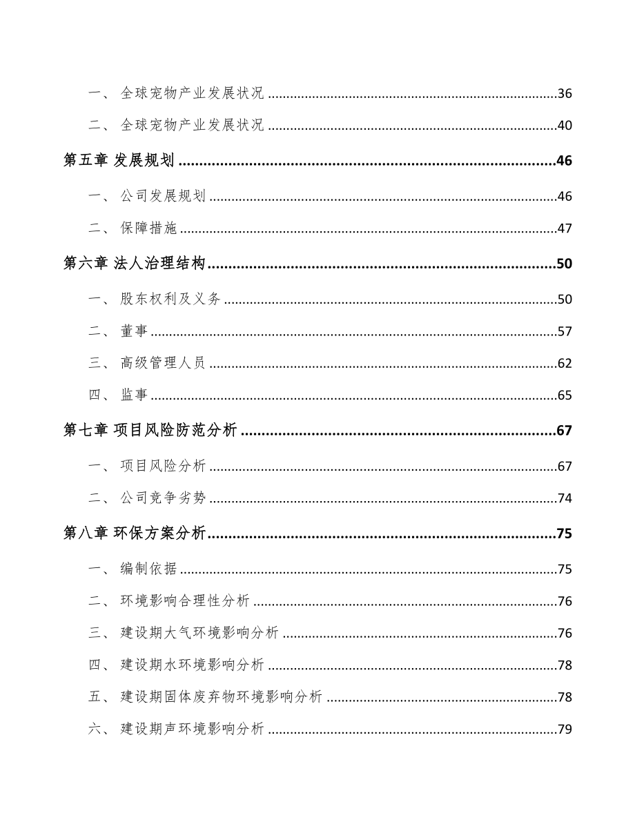 厦门关于成立宠物食品公司可行性报告(DOC 102页)_第4页