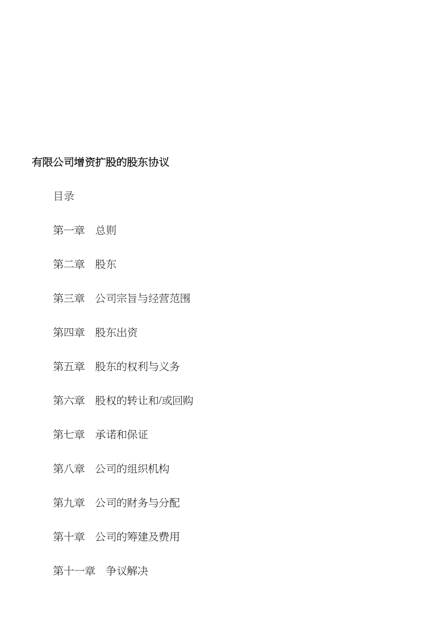 有限公司增资扩股的股东协议范本_第1页