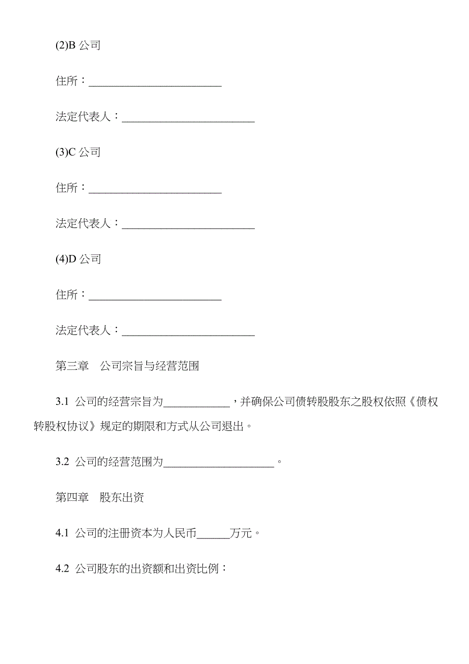 有限公司增资扩股的股东协议范本_第4页