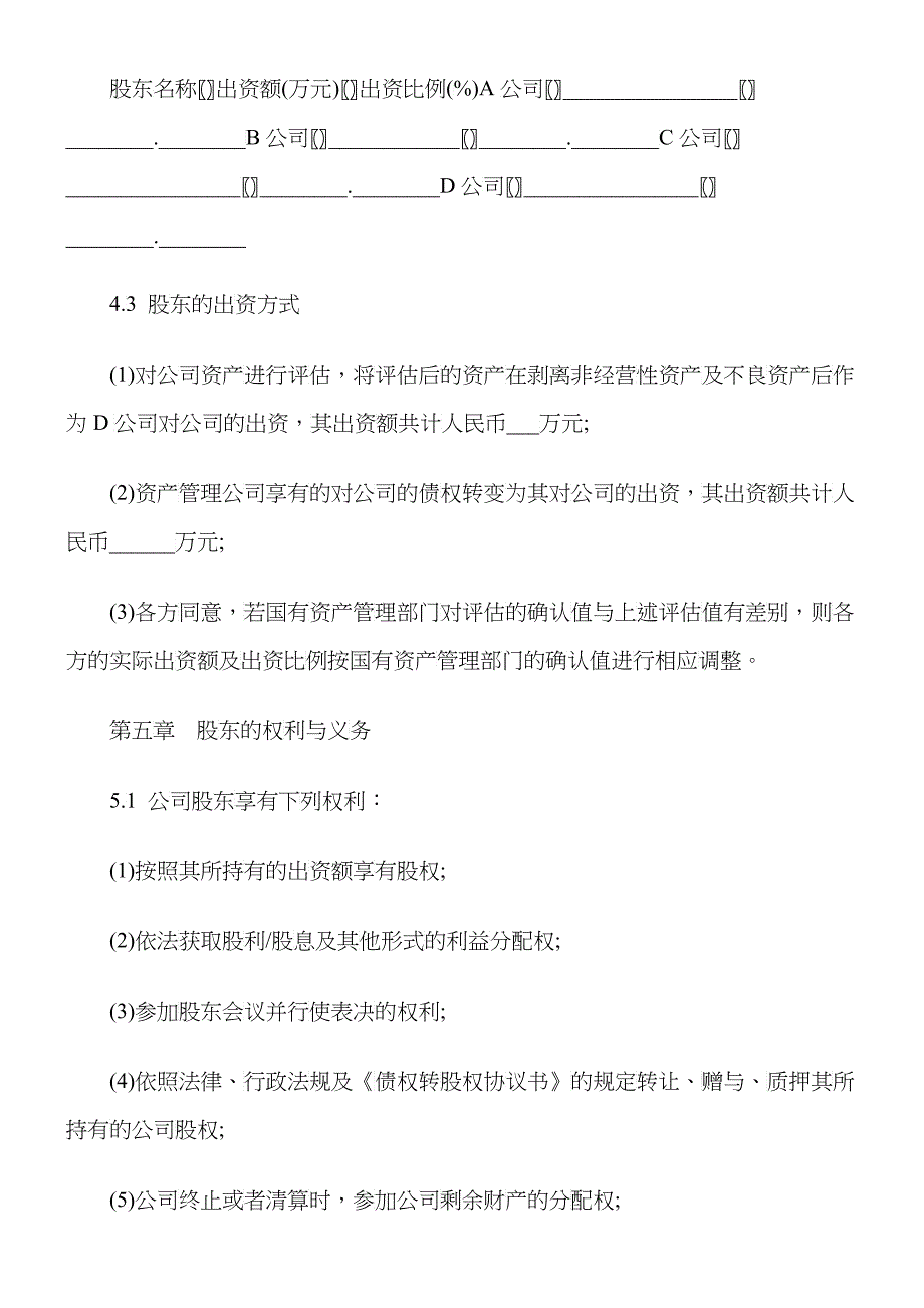 有限公司增资扩股的股东协议范本_第5页