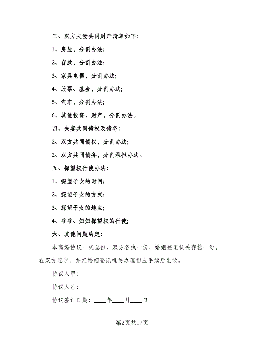 简单的离婚协议书电子标准模板（9篇）_第2页