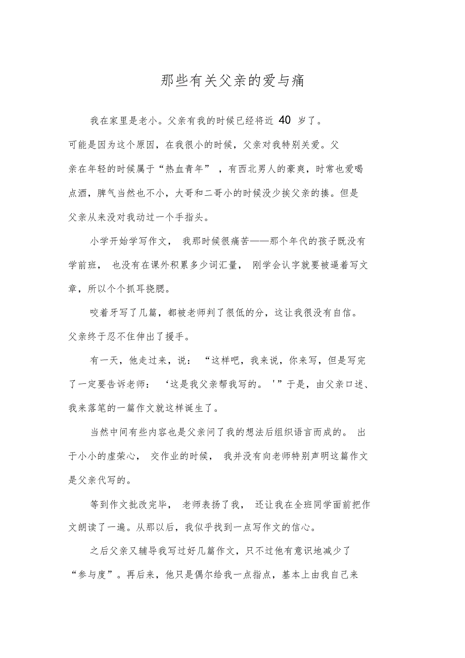 那些有关父亲的爱与痛亲情故事_第1页